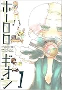 ホーロロギオン(1)