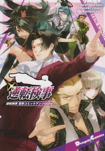 逆転検事 電撃コミックアンソロジー