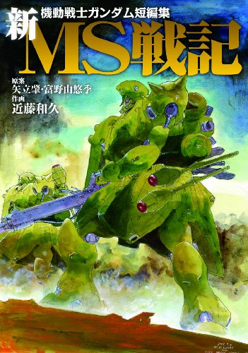 新MS戦記 機動戦士ガンダム短編集