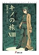キノの旅XIII the Beautiful World(13)