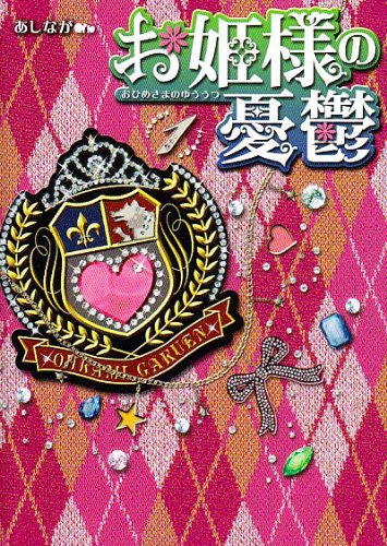 お姫様の憂鬱(1)