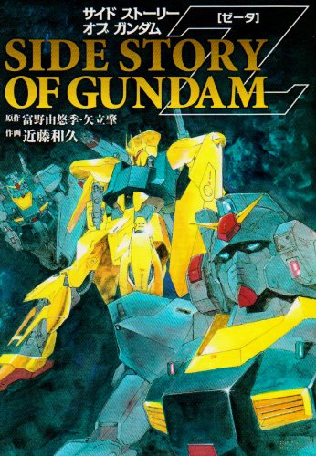 サイドストーリーオブガンダムZ