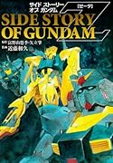 サイドストーリーオブガンダムZ