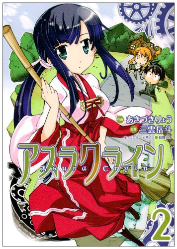 アスラクライン(2)