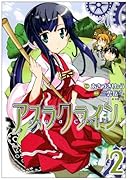 アスラクライン(2)