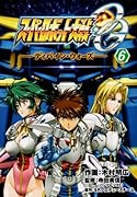 スーパーロボット大戦OG ディバイン・ウォーズ(6)