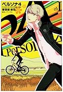 ペルソナ4(1)