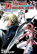 ワールド・デストラクション(2)〜ふたりの天使〜
