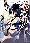 灼眼のシャナ(7)