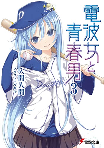 電波女と青春男(3)