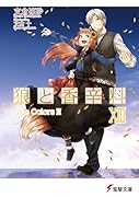 狼と香辛料(13)