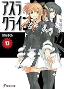 アスラクライン(13)