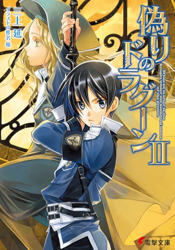 偽りのドラグーン(2)