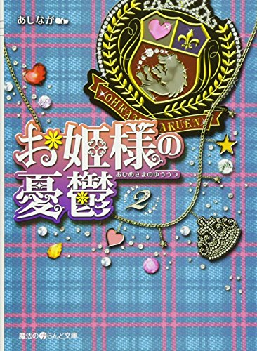 お姫様の憂鬱(2)