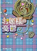 お姫様の憂鬱(2)