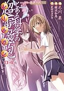 とある魔術の禁書目録外伝 とある科学の超電磁砲(4)(49)
