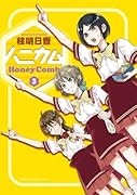 ハニカム(3)