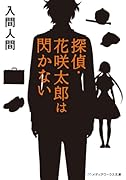 探偵・花咲太郎は閃かない