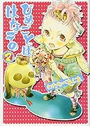 ひめごとははなぞの(2)