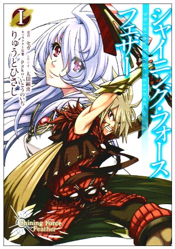 シャイニング・フォースフェザー(1)