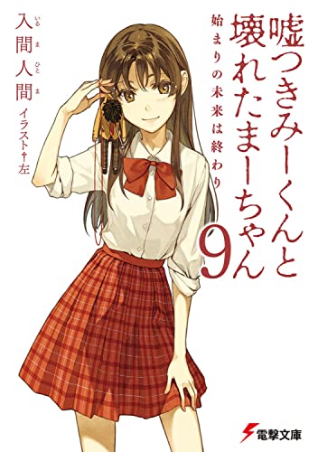 嘘つきみーくんと壊れたまーちゃん(9)