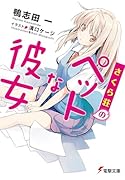 さくら荘のペットな彼女