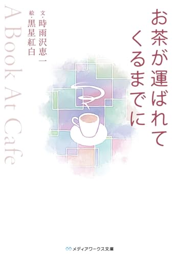 お茶が運ばれてくるまでに A　book　at　cafe
