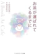 お茶が運ばれてくるまでに A　book　at　cafe