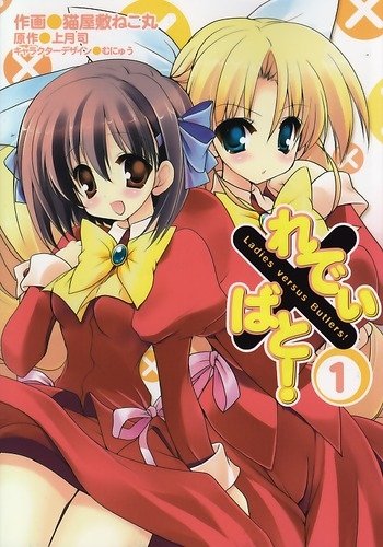 れでぃ×ばと!(1)