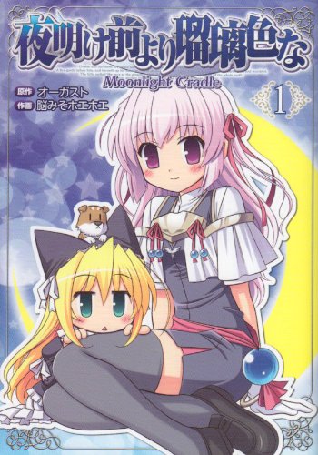 夜明け前より瑠璃色な-Moonlight Cradle-　全3巻