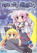 夜明け前より瑠璃色な Moonlight Cradle(1)
