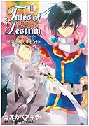 テイルズオブデスティニーディレクターズカットー儚き刻のリオン(3)