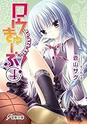 ロウきゅーぶ!(4)