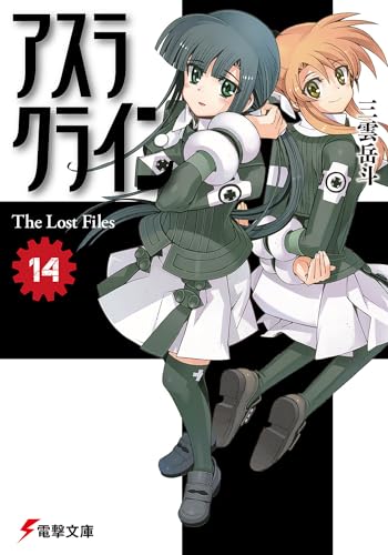 アスラクライン(14)