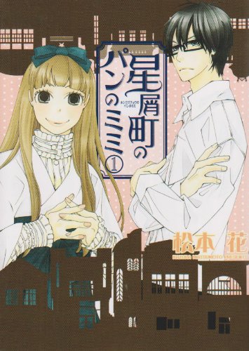 星屑町のパンのミミ(1)