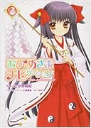 おひめさまナビゲーション(2)