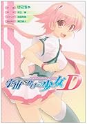 宇宙をかける少女D