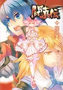 闘真伝(2)