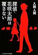 探偵・花咲太郎は覆さない