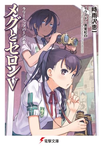 メグとセロン(5)