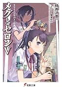 メグとセロン(5)