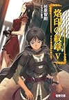 Emblem of stigma and Getting Out in the wilderness dragon (Dengeki Bunko to 3-19) (2010) ISBN: 4048683985 [Japanese Import]
