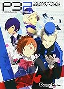 ペルソナ3ポータブル 電撃コミックアンソロジー