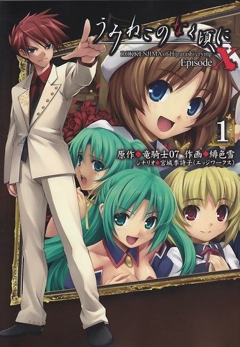 うみねこのなく頃にEpisodeX(1)