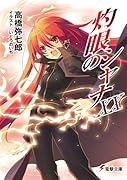 灼眼のシャナ(20)