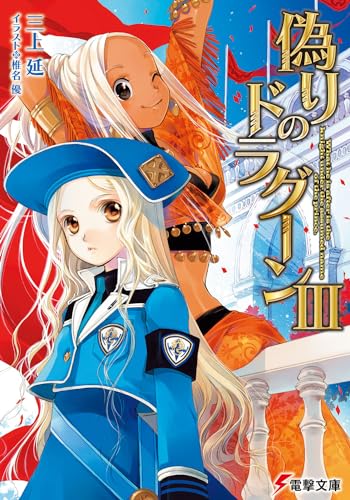 偽りのドラグーン(3)