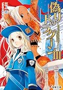 偽りのドラグーン(3)