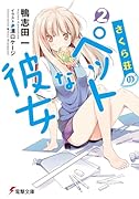さくら荘のペットな彼女(2)