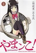 やまンコ!(1)