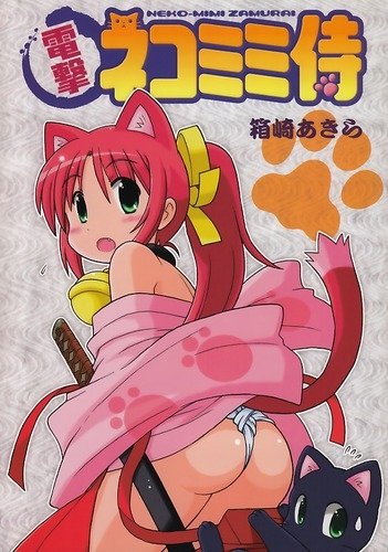 電撃ネコミミ侍